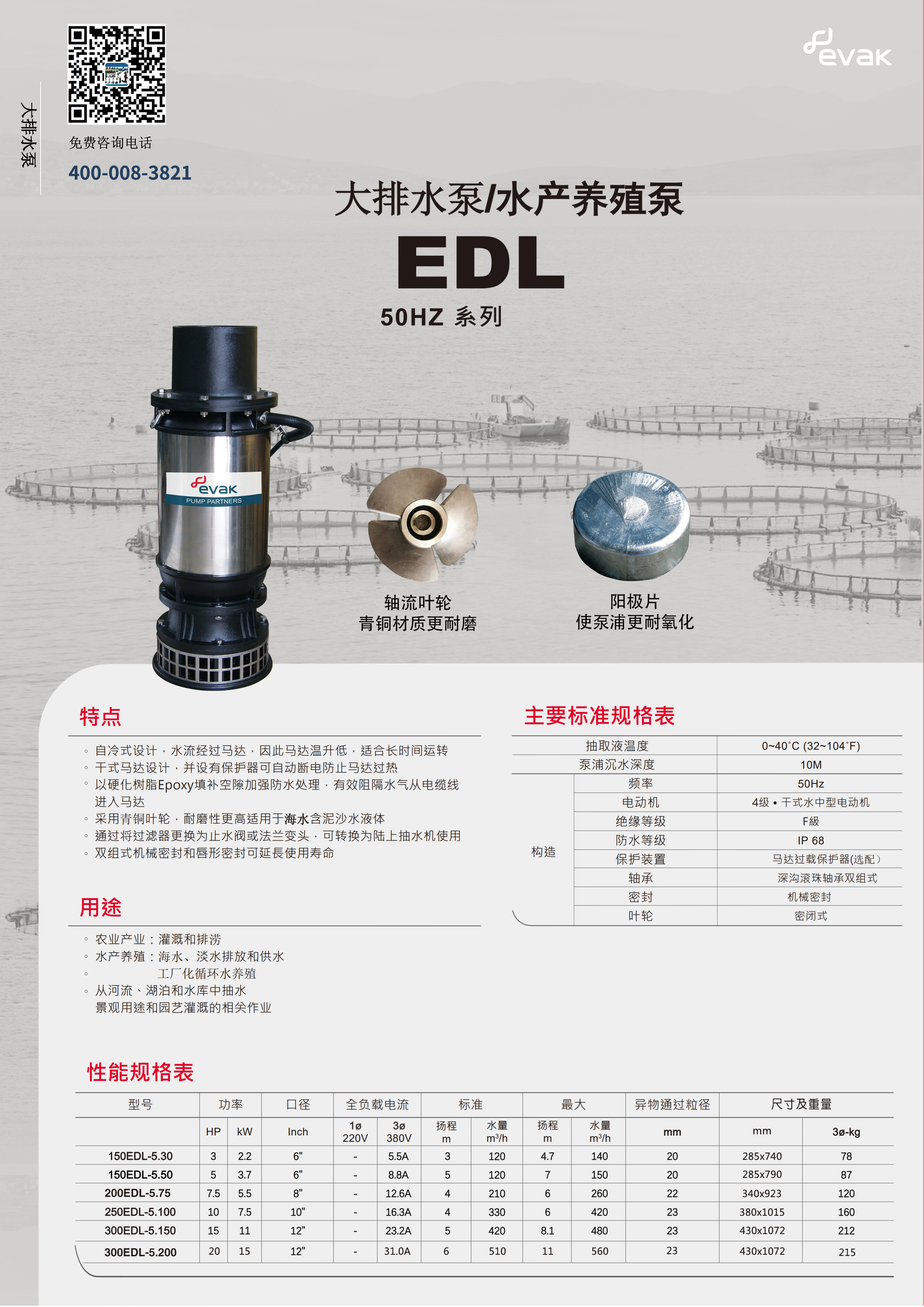 EDL大排水泵浦水产养殖泵EVAK电子样本_1.jpg
