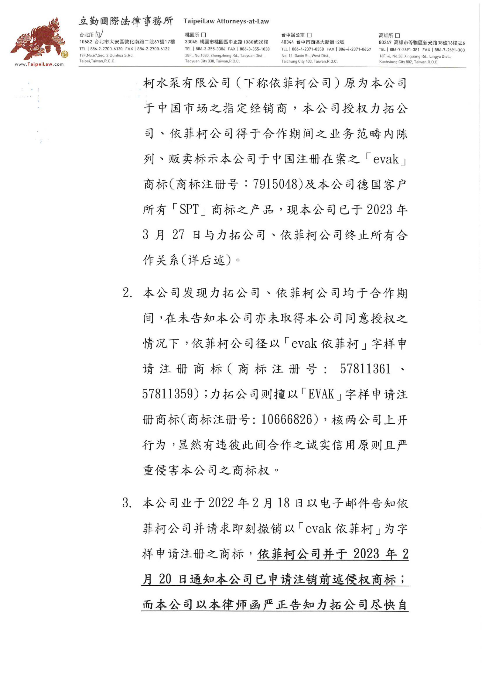 20230721億發泵浦科技 112年勤字第0721001號律師函_2.jpg