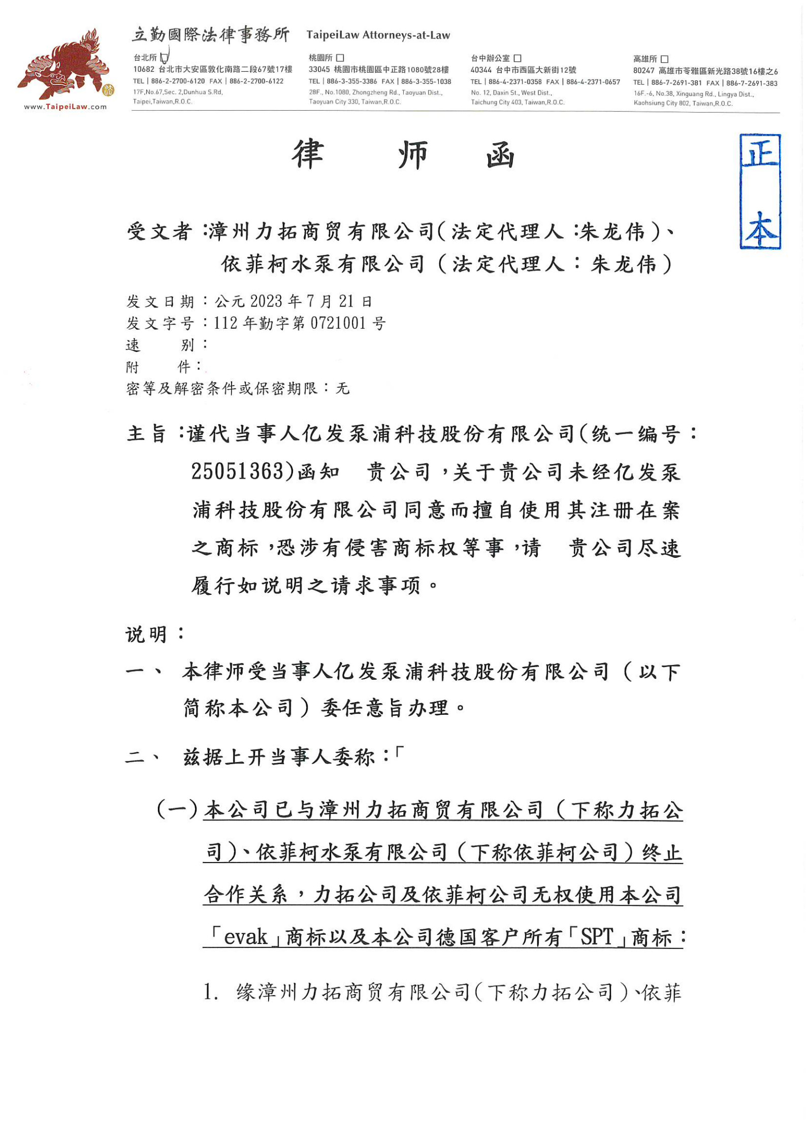 20230721億發泵浦科技 112年勤字第0721001號律師函_1.jpg